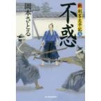 不惑　新・剣客太平記　5　岡本さとる/著