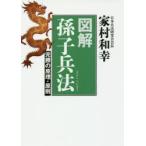 新品本/図解孫子兵法　完勝の原理・原則　家村和幸/編著