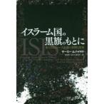 イスラーム国の黒旗のもとに　新たなるジハード主義の展開と深層　サーミー・ムバイヤド/著　高尾賢一郎/訳　福永浩一/訳
