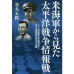 米海軍から見た太平洋戦争情報戦　ハワイ無線暗号解読機関長と太平洋艦隊情報参謀の活躍　谷光太郎/著