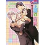 上司と信愛　日向唯稀/著