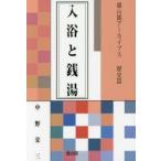 入浴と銭湯　中野栄三/著