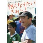 強くなりたいきみへ!　ラグビー元日本代表ヘッドコーチエディー・ジョーンズのメッセージ　エディー・ジョーンズ/著