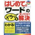 はじめてのワードのイラッをズバリ!解決　Studioノマド/著