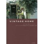 VINTAGE　HOME　ビンテージハウスで楽しむスタイルのある暮らし　2　築87年の洋館、縁側のある平屋、米軍ハウス…