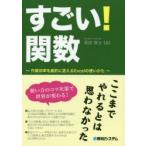 すごい!関数　作業効率を劇的に変えるExcelの使いかた　森田貢士/著