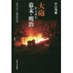 大砲からみた幕末・明治　近代化と鋳造技術　中江秀雄/著