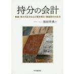 新品本/持分の会計　負債・持分の区分および資本取引・損益取引の区分　池田幸典/著