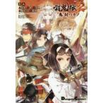 討鬼伝2　“鬼”討つモノ　土方悠/〔ほか〕漫画　コーエーテクモゲームス/原作・ストーリー原案