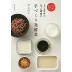 手づくり発酵食 電子レンジでスピードアップ! もっと手軽に、もっと健康に 村上祥子/著