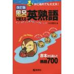 新品本 風呂で覚える英熟語 赤本から選んだ熟語700 大浜健治 著 Buyee Buyee 日本の通販商品 オークションの代理入札 代理購入