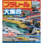 新品本/プラレール大集合　ほんとうに走っている列車とくらべてみよう!　2017年版　日本全国新幹線大集合!!