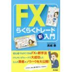 FXらくらくトレード新入門　高城泰/著