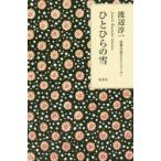 ひとひらの雪　渡辺淳一/著