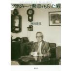 新品本/ブラジャーで勲章をもらった男　QUADRILLE　NISHIDA　西田清美/著