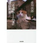 三毛猫ホームズの登山列車　長編推理小説　新装版　赤川次郎/著