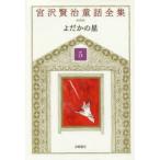 宮沢賢治童話全集　5　よだかの星　宮沢賢治/著　宮沢清六/編集　堀尾青史/編集