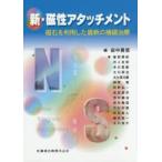 新・磁性アタッチメント　磁石を利用した最新の補綴治療　田中貴信/編　會田英紀/〔ほか〕著