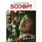 SCOOP!　シナリオノベルズTHE　MOVIE　大根仁/著