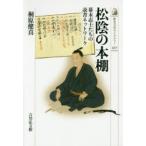 松陰の本棚　幕末志士たちの読書ネットワーク　桐原健真/著