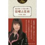 運を開く27宿の教え宿曜占星術　宇月田麻裕/著
