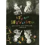 ぼくが消えないうちに　A．F．ハロルド/作　エミリー・グラヴェット/絵　こだまともこ/訳