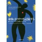 身体はトラウマを記録する 脳・心・体のつながりと回復のための手法