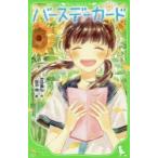 バースデーカード　吉田康弘/作　烏羽雨/絵