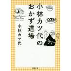 小林カツ代のおかず道場　小林カツ代/著