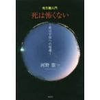 死は怖くない　死生観入門　死は宇宙への帰還　河野憲一/著
