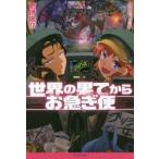 世界の果てからお急ぎ便　更伊俊介/著
