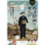 マンガでわかる「西洋絵画」の見かた　美術展がもっと愉しくなる!　池上英洋/監修　まつおかたかこ/イラスト