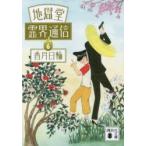 地獄堂霊界通信　6　香月日輪/〔著〕