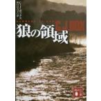 狼の領域　C．J．ボックス/〔著〕　野口百合子/訳