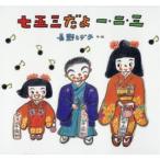 七五三だよ一・二・三 長野ヒデ子/作・絵