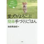 愛犬がよろこぶ簡単手づくりごはん　元気!長生き!ワンごはん!!　池田英由紀/監修