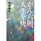 新品本/がん六回、人生全快　関原健夫/著