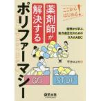 薬剤師が解決するポリファーマシー　ここからはじめる!　症例から学ぶ、処方適正化のための介入のABC　平井みどり/編