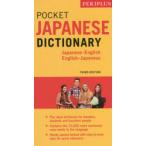 ペリプラス・ポケット・ジャパニーズ・ディクショナリー　Japanese‐English　English‐Japanese　Yuki　Shimada/〔編纂〕