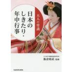 大人の常識日本のしきたり・年中行事　飯倉晴武/監修
