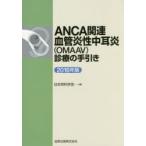 新品本/ANCA関連血管炎性中耳炎〈OMAAV〉診療の手引き 2016年版 日本耳科学会/編
