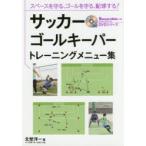 サッカーゴールキーパートレーニングメニュー集　スペースを守る、ゴールを守る、配球する!　北埜洋一/著