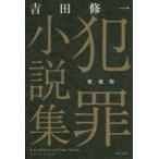  преступление повесть сборник коллекционное издание Yoshida . один / работа 