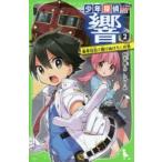 少年探偵響　2　豪華特急で駆けぬけろ!の巻　秋木真/作　しゅー/絵