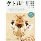 ケトル　VOL．33(2016October)　特集:動物園が大好き!　博報堂ケトル/編集　太田出版/編集