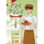 アマイタマシイ　懐かし横丁洋菓子伝説　2　新装版　杉本亜未/著