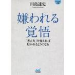 嫌われる覚悟　「考え方」を変えれば好かれるようになる　川島達史/著