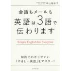 会話もメールも英語は3語で伝わります　Simple　English　for　Everyone　中山裕木子/著