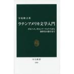ラテンアメリカ文学入門　ボルヘス