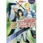 元OLの異世界逆ハーライフ　砂城/〔著〕